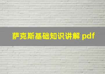 萨克斯基础知识讲解 pdf